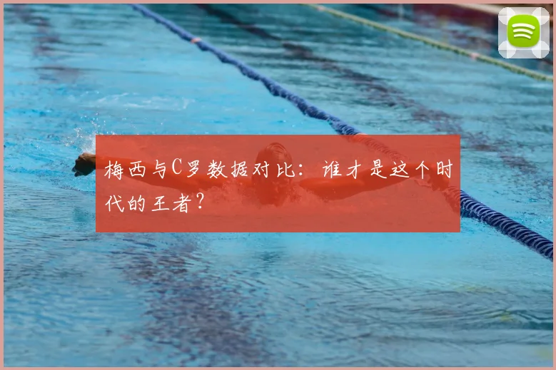梅西与C罗数据对比：谁才是这个时代的王者？