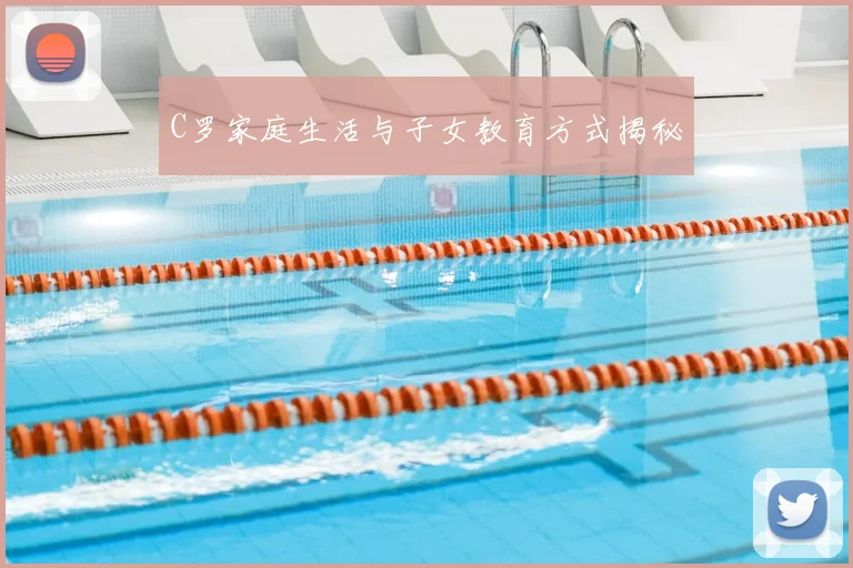 C罗家庭生活与子女教育方式揭秘