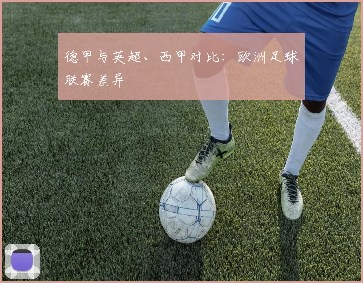 德甲与英超、西甲对比：欧洲足球联赛差异
