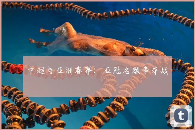 中超与亚洲赛事:亚冠名额争夺战