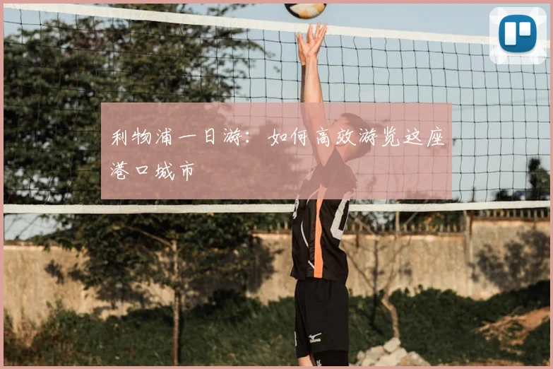 利物浦一日游：如何高效游览这座港口城市