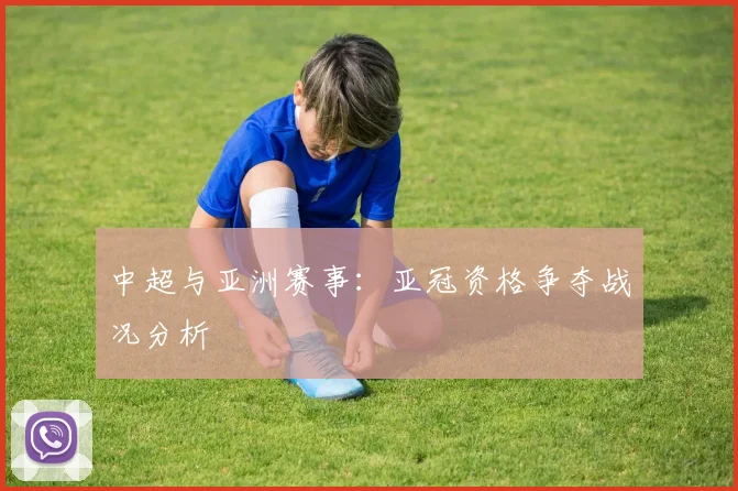 中超与亚洲赛事：亚冠资格争夺战况分析