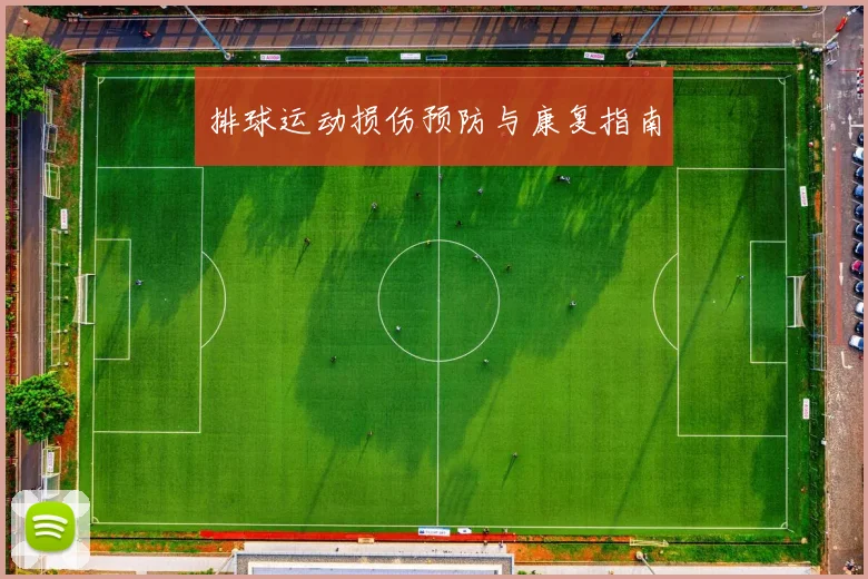 排球运动损伤预防与康复指南