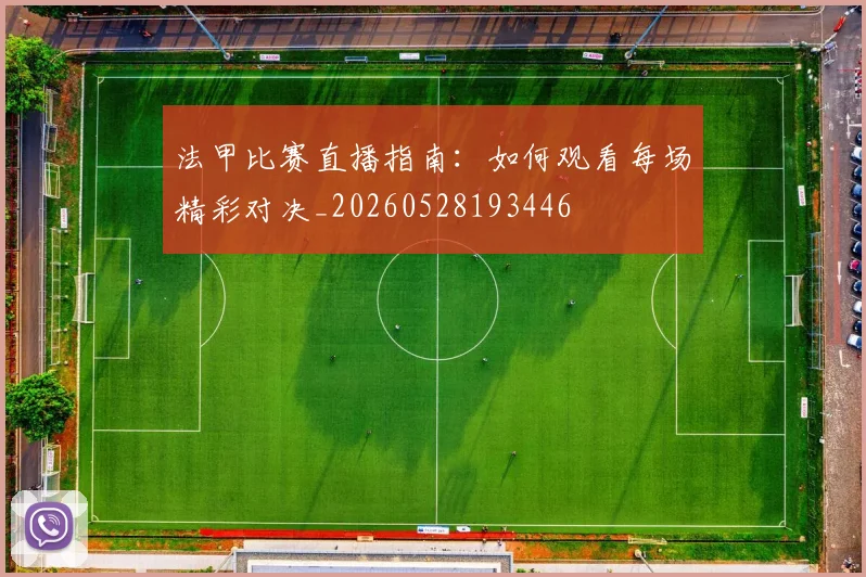 法甲比赛直播指南：如何观看每场精彩对决_20260528193446
