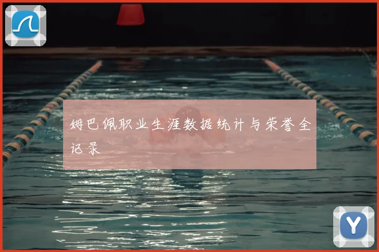 姆巴佩职业生涯数据统计与荣誉全记录