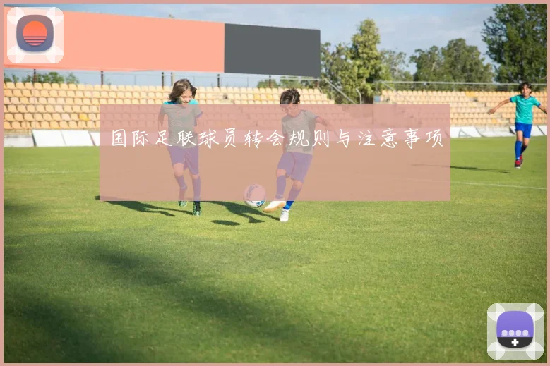 国际足联球员转会规则与注意事项