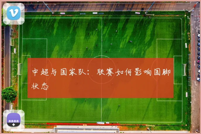 中超与国家队:联赛如何影响国脚状态