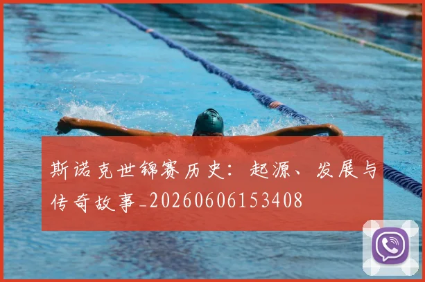 斯诺克世锦赛历史：起源、发展与传奇故事_20260606153408