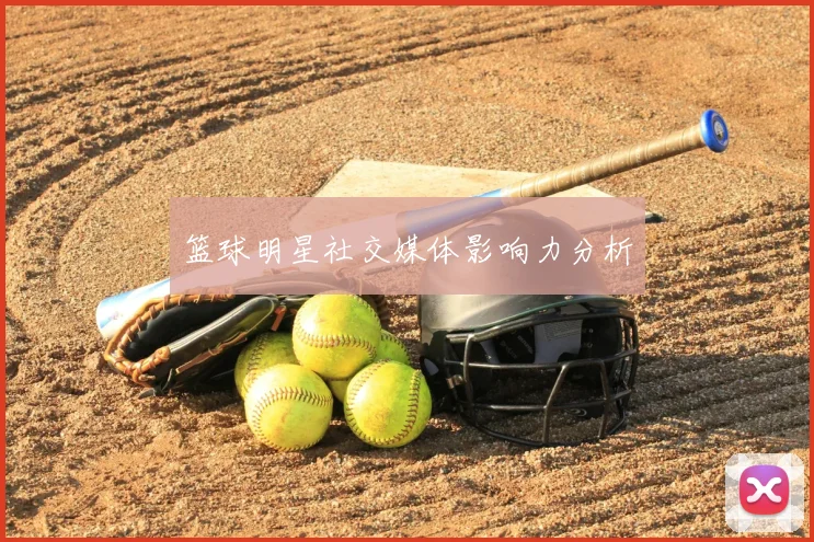篮球明星社交媒体影响力分析