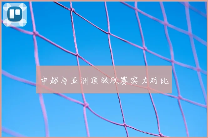 中超与亚洲顶级联赛实力对比