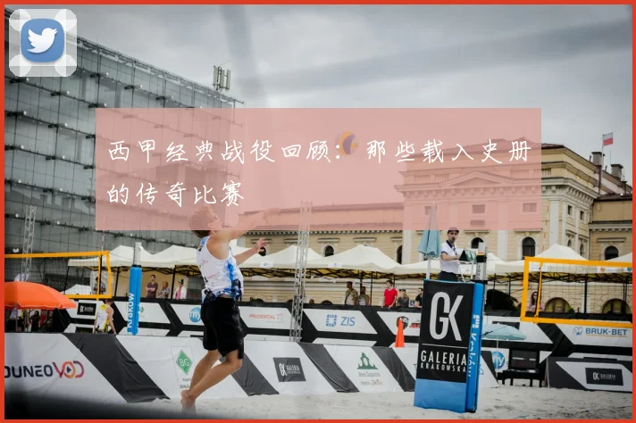 西甲经典战役回顾:那些载入史册的传奇比赛