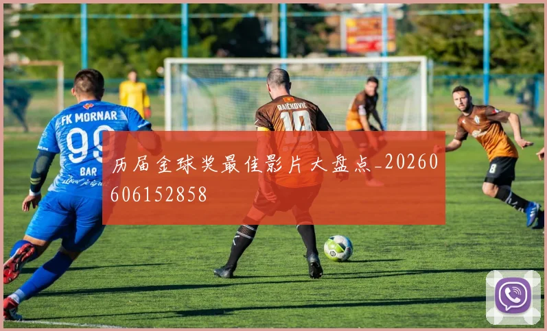 历届金球奖最佳影片大盘点_20260606152858