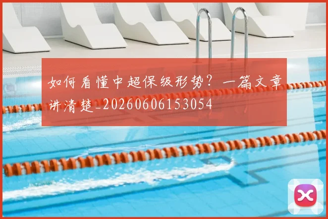 如何看懂中超保级形势？一篇文章讲清楚_20260606153054