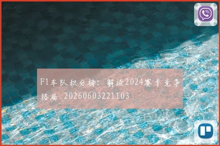 F1车队积分榜:解读2024赛季竞争格局_20260603221103