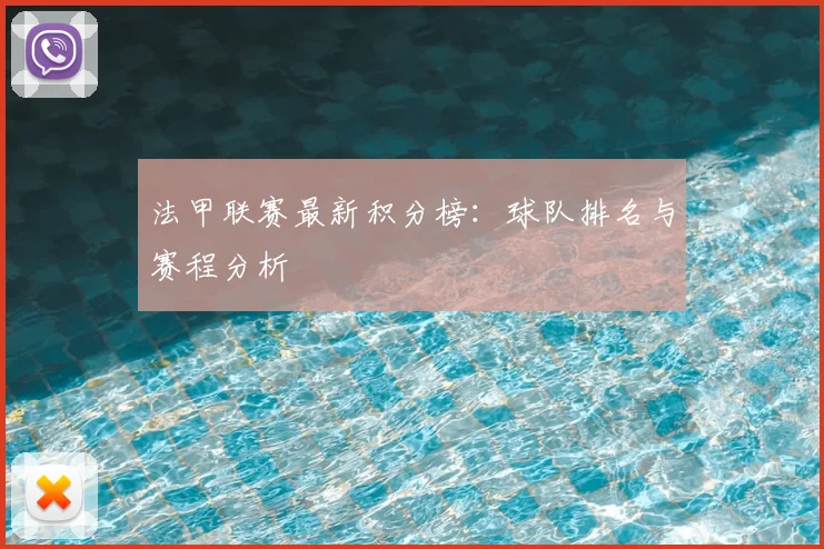 法甲联赛最新积分榜：球队排名与赛程分析