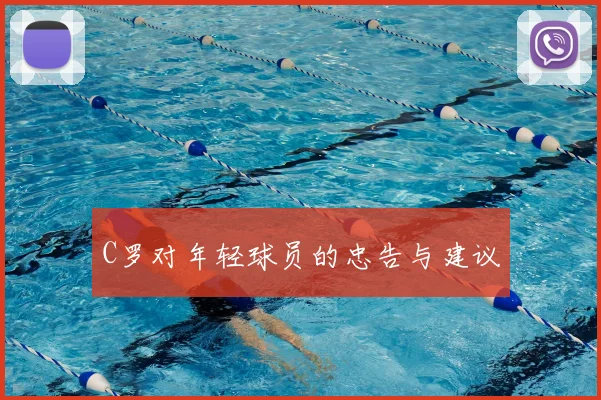 C罗对年轻球员的忠告与建议