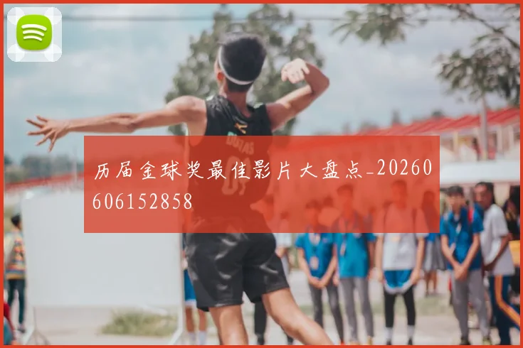 历届金球奖最佳影片大盘点_20260606152858