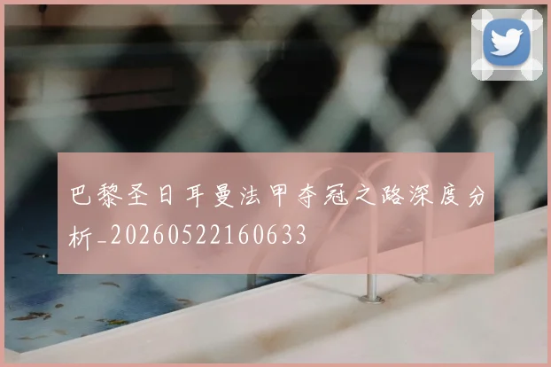 巴黎圣日耳曼法甲夺冠之路深度分析_20260522160633