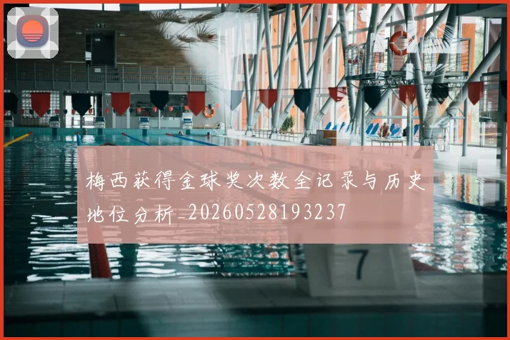 梅西获得金球奖次数全记录与历史地位分析_20260528193237