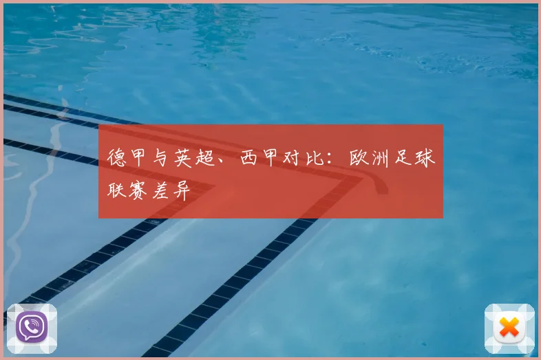 德甲与英超、西甲对比：欧洲足球联赛差异