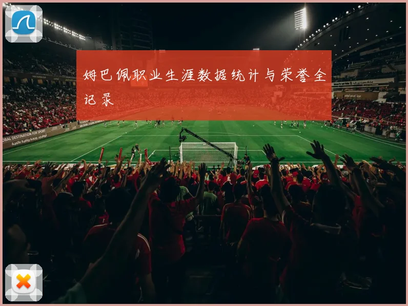 姆巴佩职业生涯数据统计与荣誉全记录