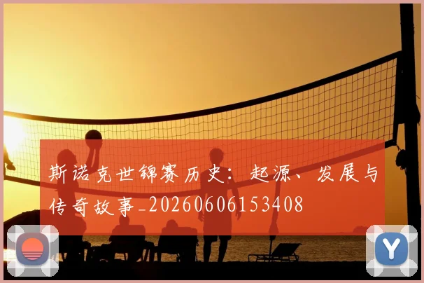 斯诺克世锦赛历史:起源、发展与传奇故事_20260606153408