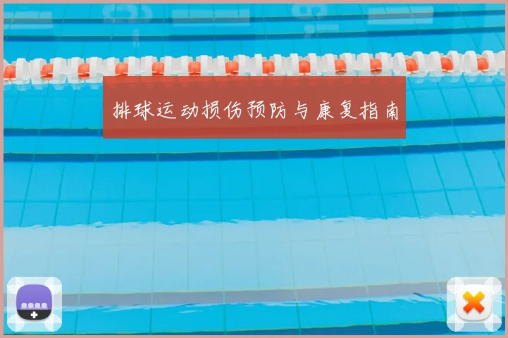排球运动损伤预防与康复指南
