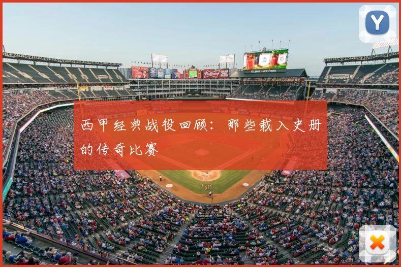 西甲经典战役回顾：那些载入史册的传奇比赛