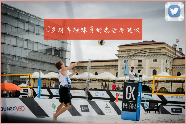 C罗对年轻球员的忠告与建议