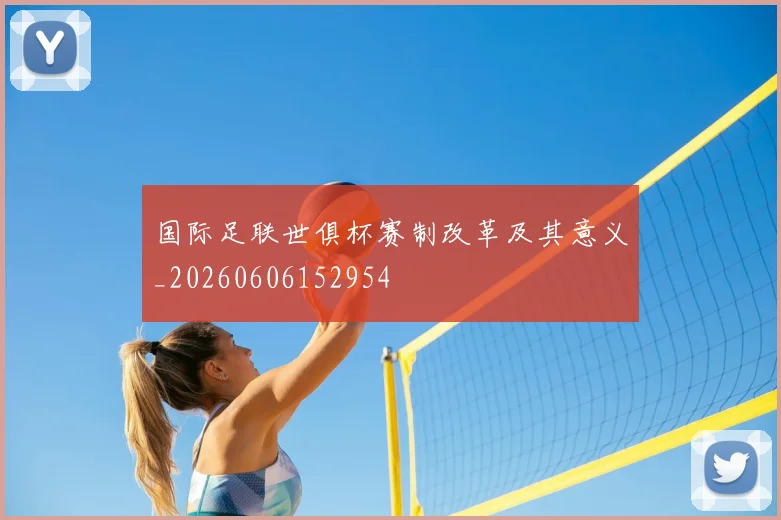 国际足联世俱杯赛制改革及其意义_20260606152954