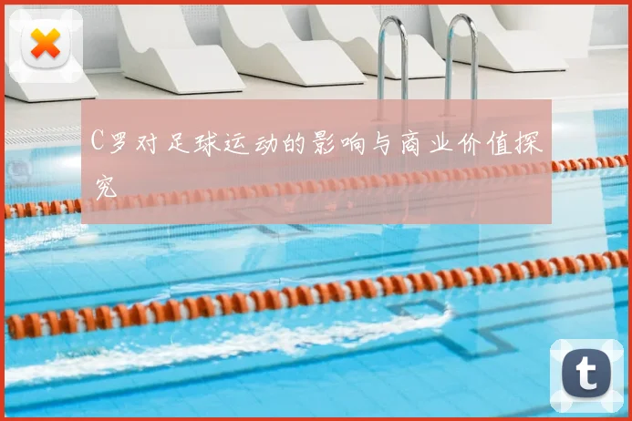 C罗对足球运动的影响与商业价值探究