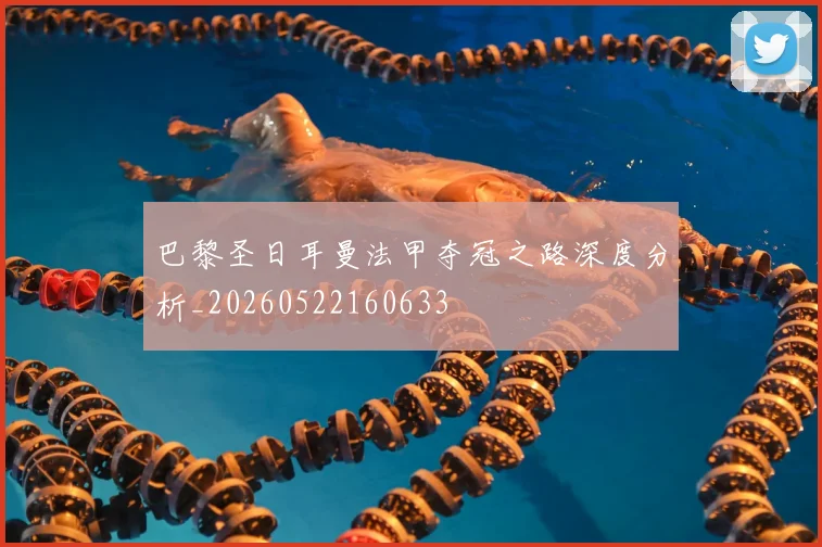 巴黎圣日耳曼法甲夺冠之路深度分析_20260522160633