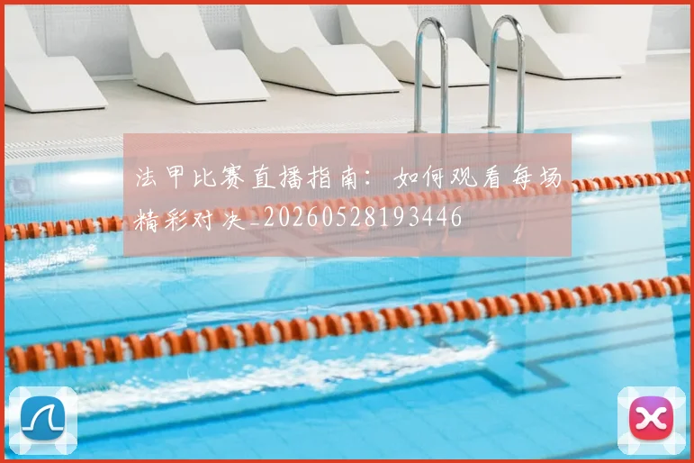 法甲比赛直播指南：如何观看每场精彩对决_20260528193446
