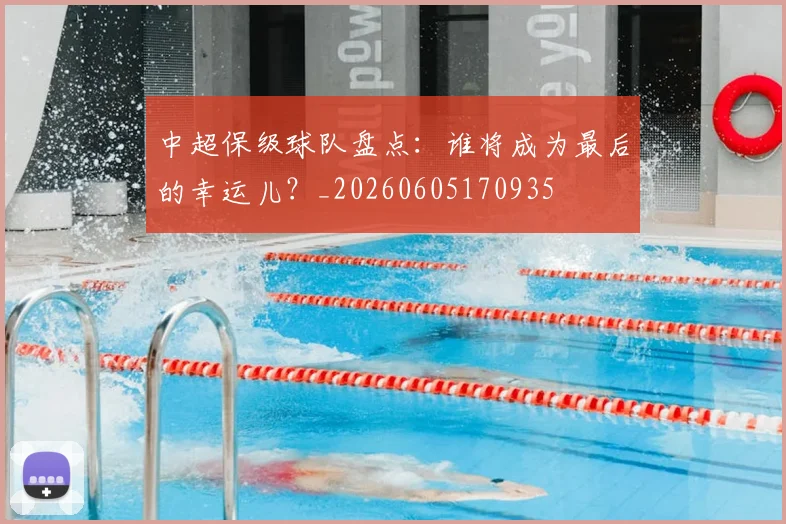 中超保级球队盘点：谁将成为最后的幸运儿？_20260605170935