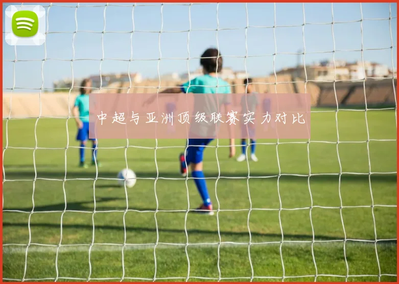 中超与亚洲顶级联赛实力对比