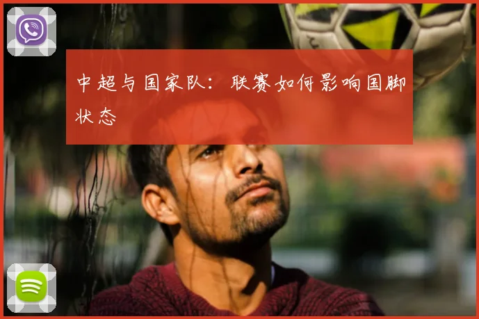 中超与国家队：联赛如何影响国脚状态