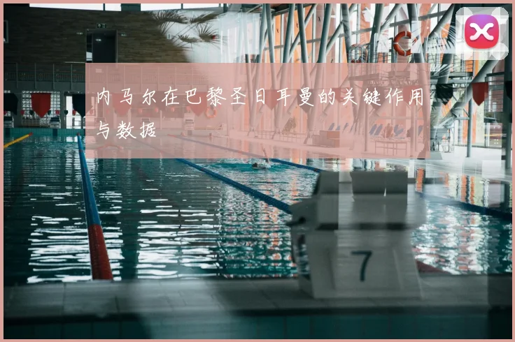 内马尔在巴黎圣日耳曼的关键作用与数据