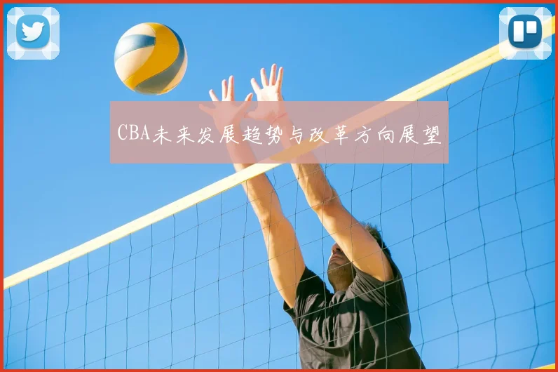CBA未来发展趋势与改革方向展望