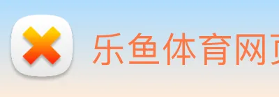 乐鱼体育网页版 logo